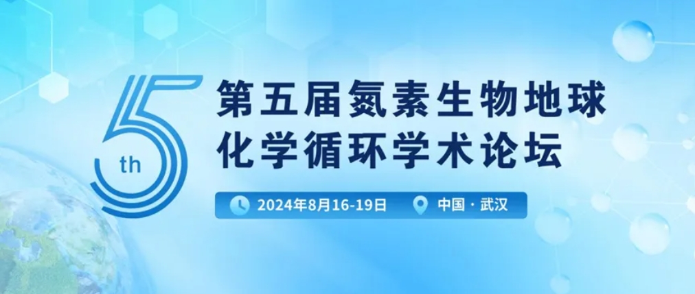 【會議動態(tài)】第五屆氮素生物地球化學(xué)循環(huán)學(xué)術(shù)論壇精彩回顧